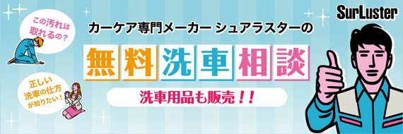 無料洗車相談